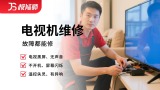电视机维修