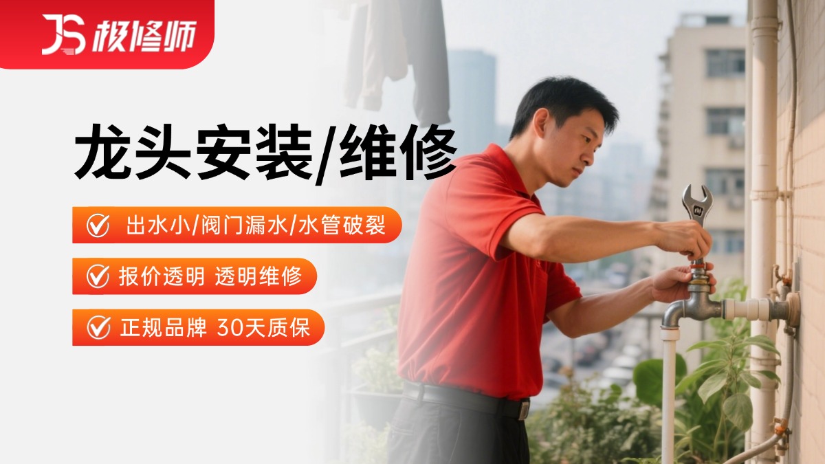 龙头安装/维修