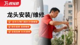 龙头安装/维修
