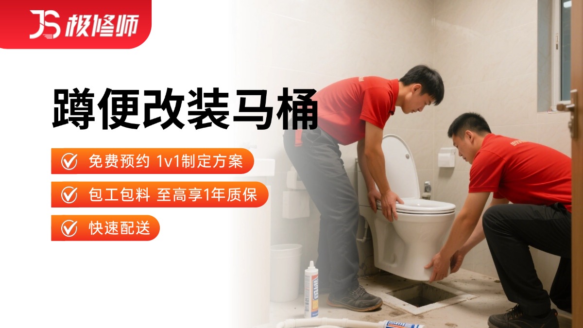 蹲便改装马桶