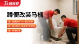 蹲便改装马桶
