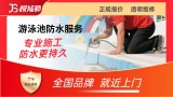 游泳池防水