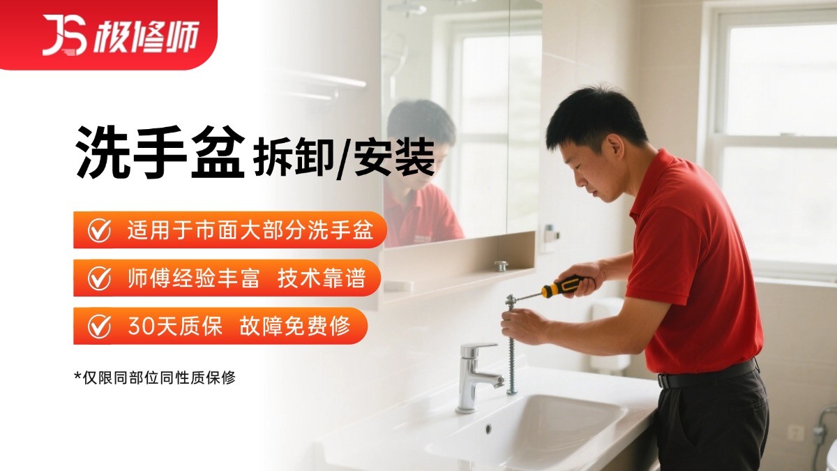 洗手盆安装/维修