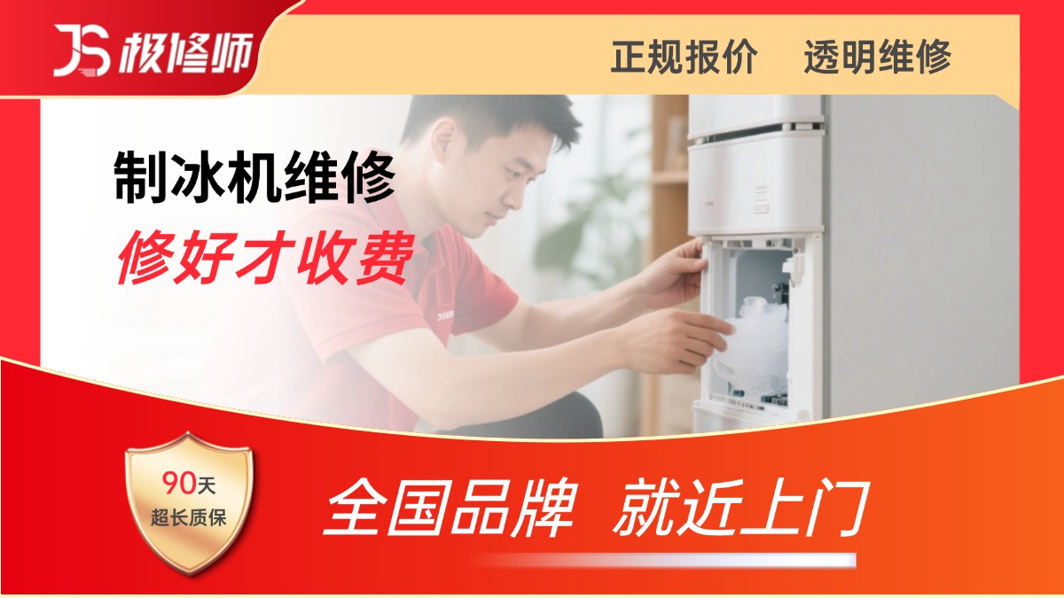 制冰机维修
