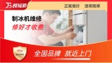 制冰机维修