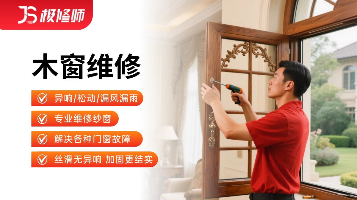 木窗拆装/维修
