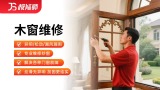 木窗拆装/维修