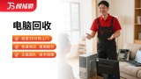 电脑回收