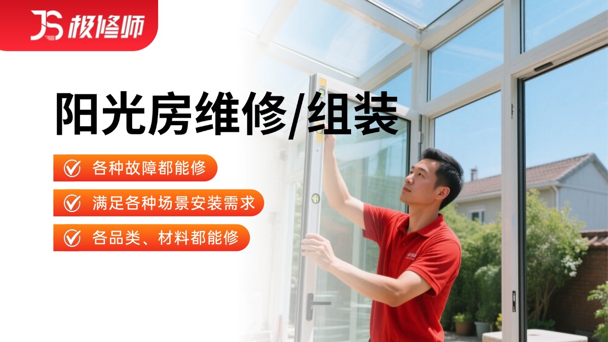 阳光房拆装/维修