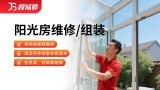 阳光房拆装/维修