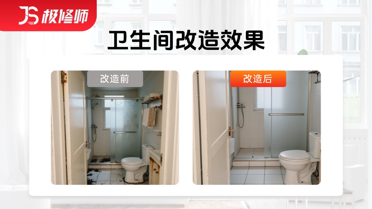 卫生间局部改造