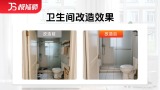 卫生间局部改造