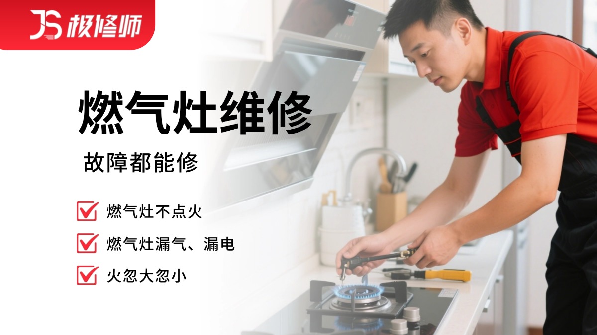 燃气灶维修