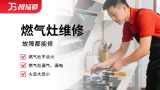燃气灶维修