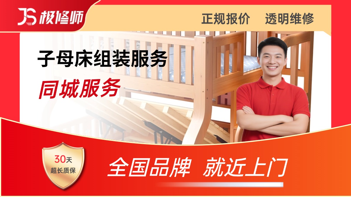 子母床组装