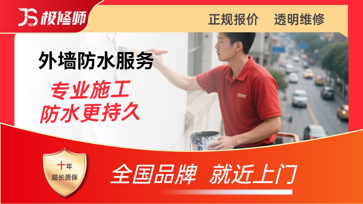 外墙防水