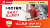 外墙防水