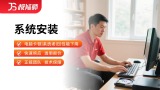 电脑系统安装