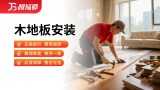 木地板安装
