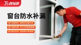 窗台防水