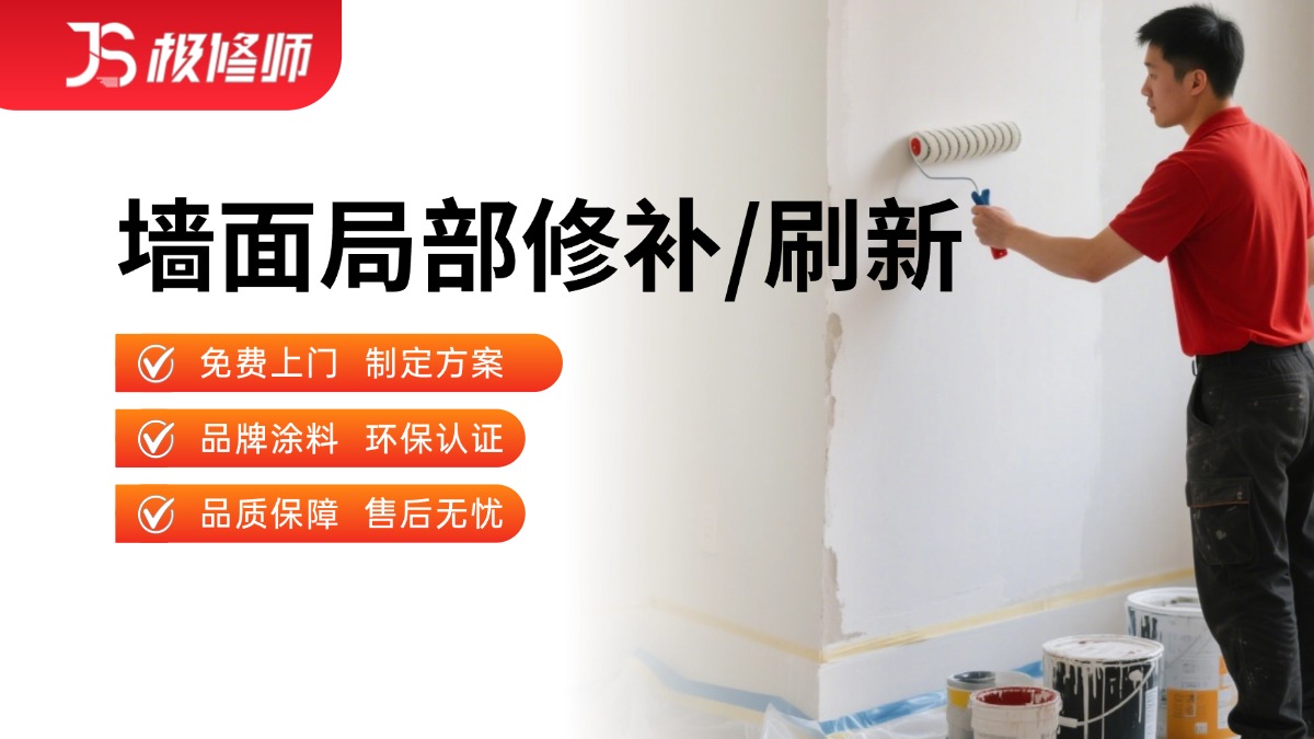 墙面局部修补