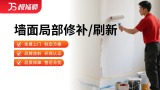 墙面局部修补