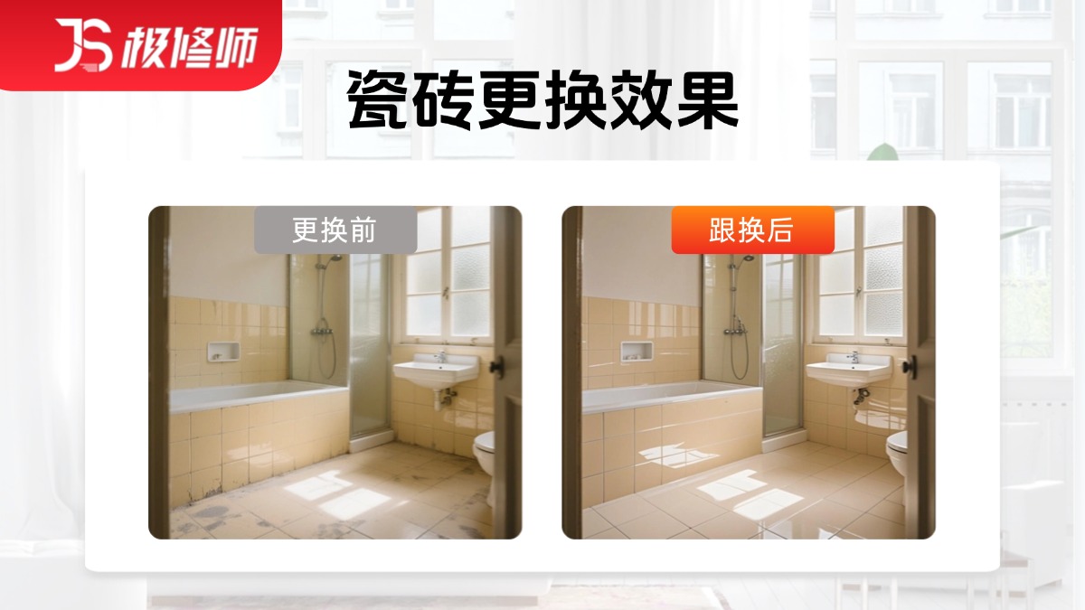 瓷砖更换