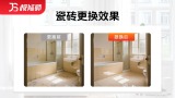 瓷砖更换