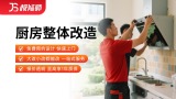 厨房整体改造