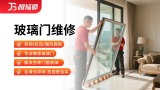 玻璃门拆装/维修