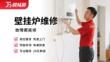 壁挂炉维修