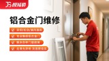 铝合金门拆装/维修