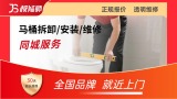 马桶安装/维修
