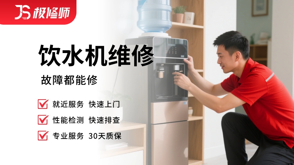 饮水机维修