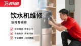 饮水机维修