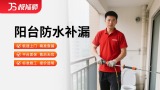 阳台防水