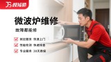 微波炉维修
