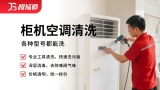 柜机空调清洗
