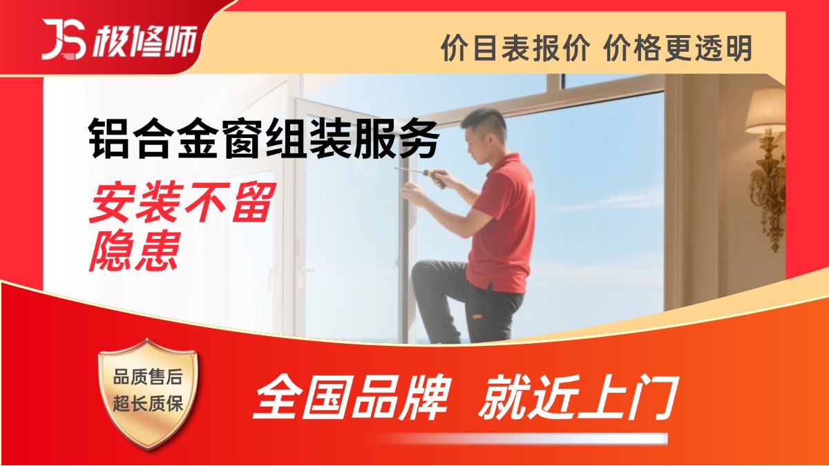 铝合金窗拆装/维修