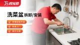 洗菜盆安装/维修