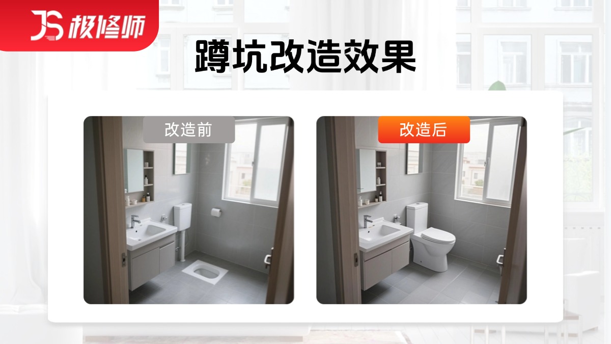 蹲便改装马桶