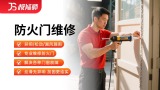 防火门拆装/维修