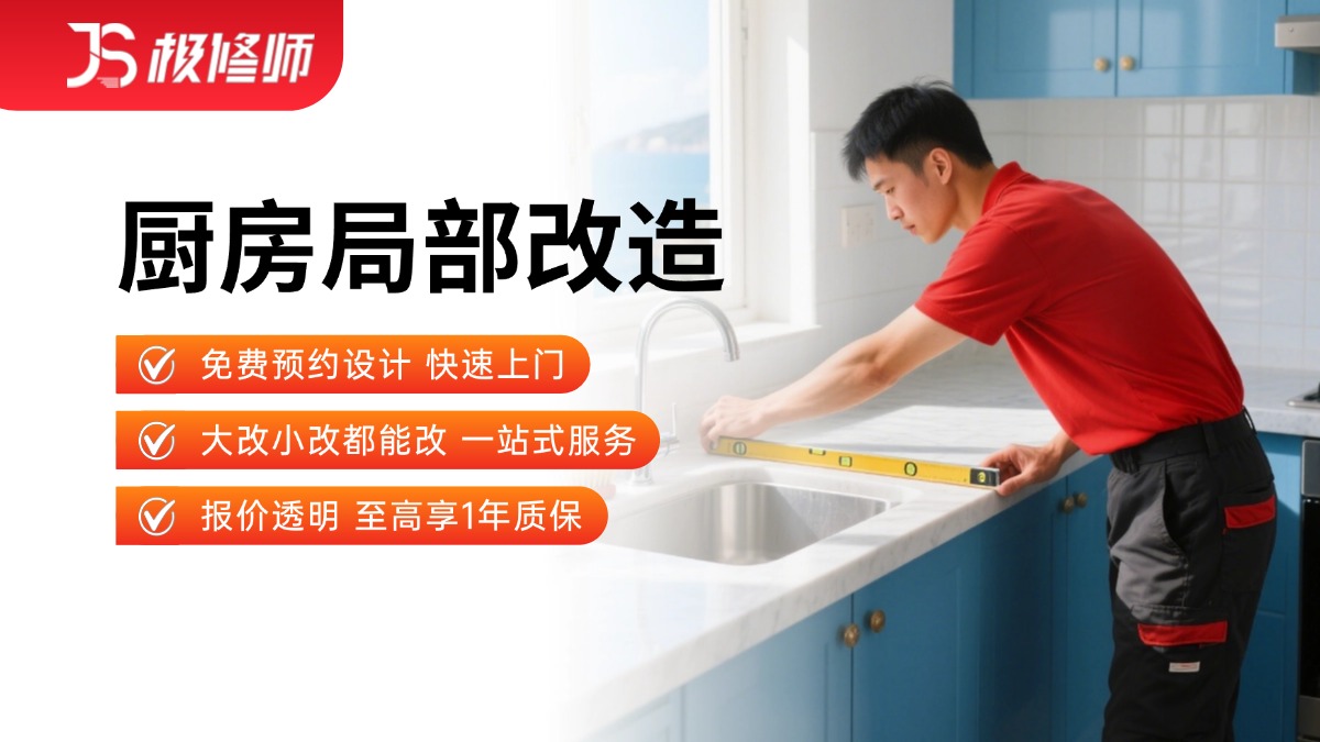 厨房局部改造