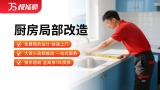 厨房局部改造