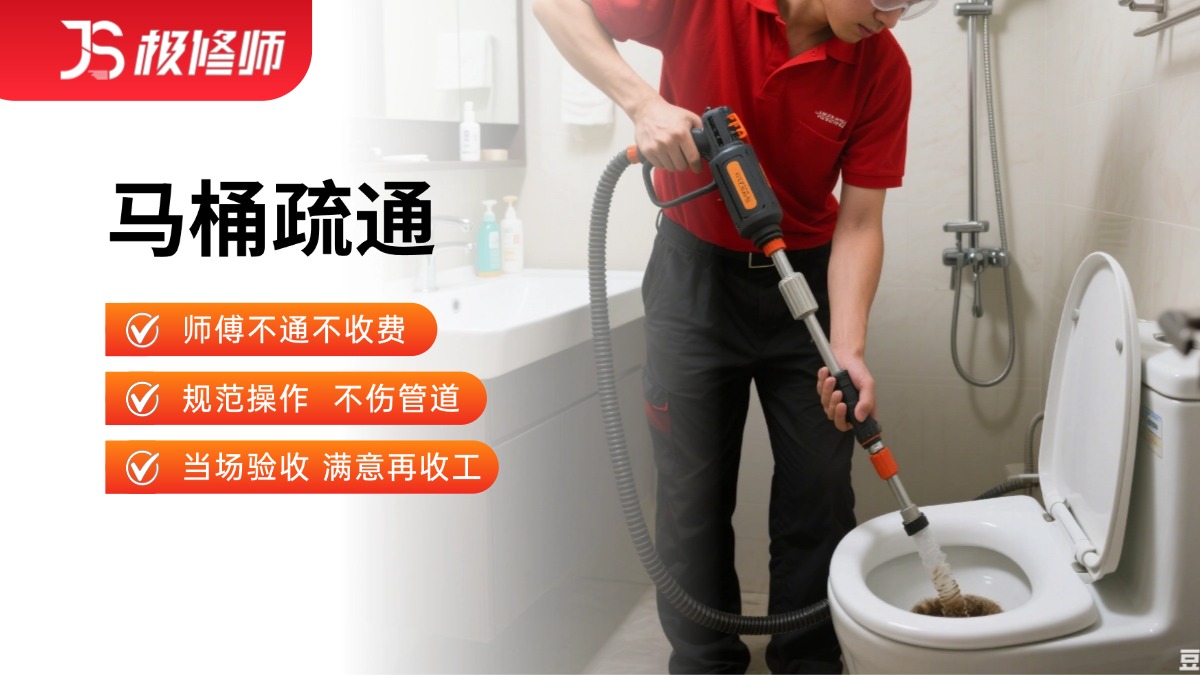 马桶疏通