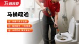 马桶疏通