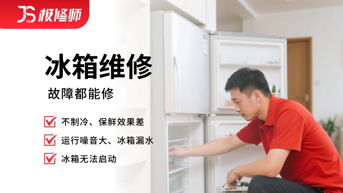冰箱维修