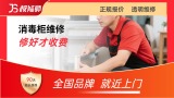 消毒柜维修