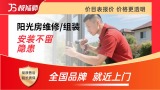 阳光房拆装/维修