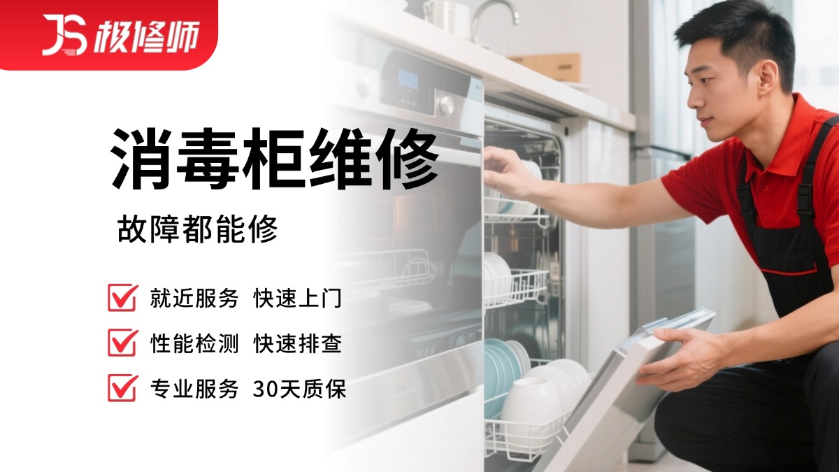 消毒柜维修